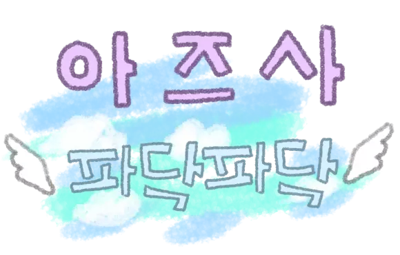아즈사 파닥파닥